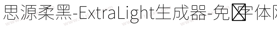 思源柔黑-ExtraLight生成器字体转换