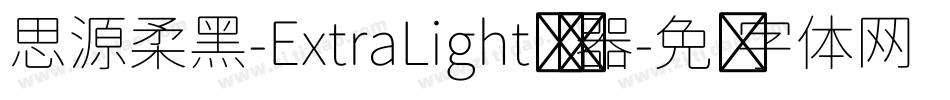思源柔黑-ExtraLight转换器字体转换