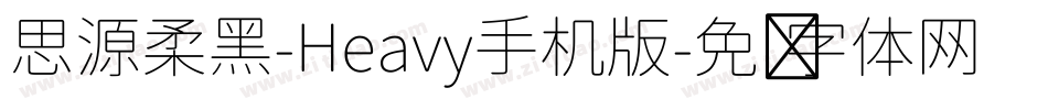 思源柔黑-Heavy手机版字体转换