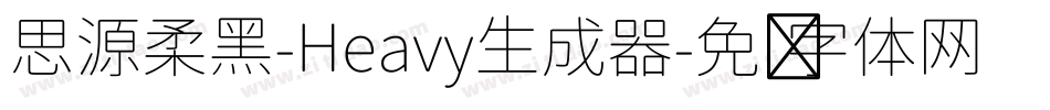 思源柔黑-Heavy生成器字体转换