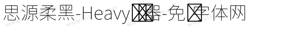 思源柔黑-Heavy转换器字体转换