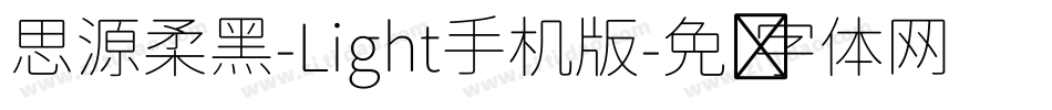思源柔黑-Light手机版字体转换