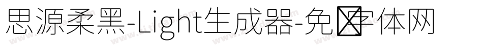 思源柔黑-Light生成器字体转换