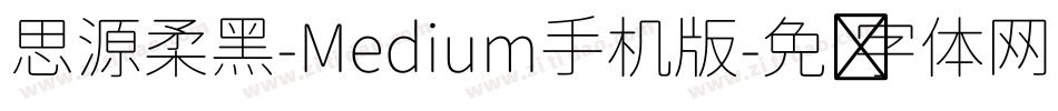 思源柔黑-Medium手机版字体转换