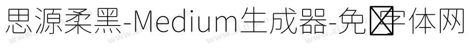 思源柔黑-Medium生成器字体转换