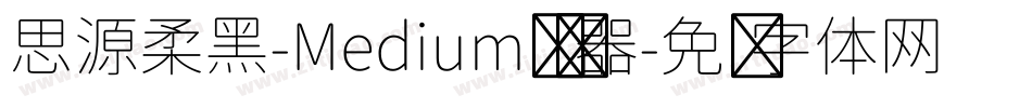思源柔黑-Medium转换器字体转换