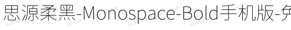 思源柔黑-Monospace-Bold手机版字体转换