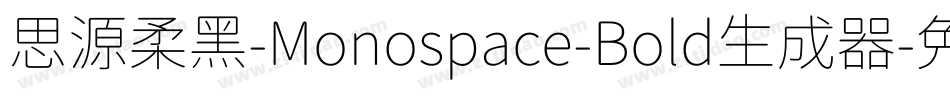 思源柔黑-Monospace-Bold生成器字体转换