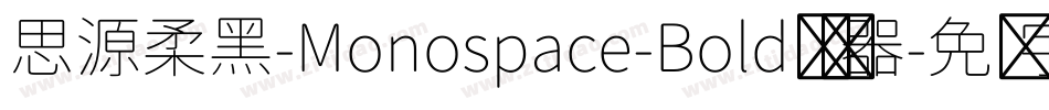 思源柔黑-Monospace-Bold转换器字体转换