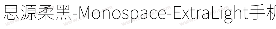 思源柔黑-Monospace-ExtraLight手机版字体转换