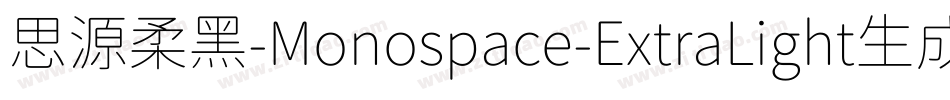 思源柔黑-Monospace-ExtraLight生成器字体转换