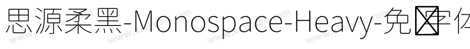 思源柔黑-Monospace-Heavy字体转换