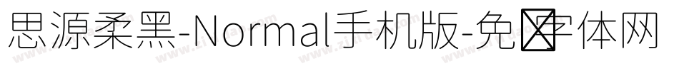 思源柔黑-Normal手机版字体转换
