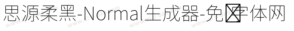 思源柔黑-Normal生成器字体转换