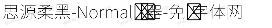 思源柔黑-Normal转换器字体转换