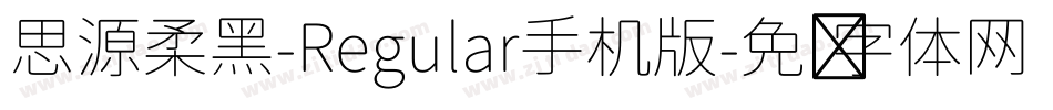 思源柔黑-Regular手机版字体转换