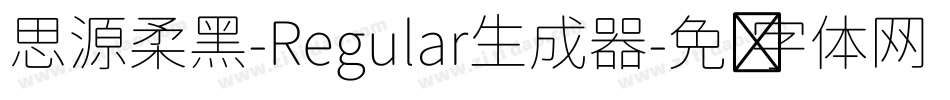 思源柔黑-Regular生成器字体转换