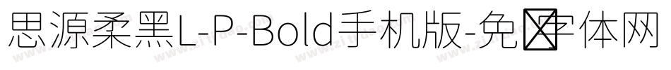 思源柔黑L-P-Bold手机版字体转换