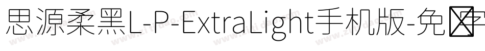 思源柔黑L-P-ExtraLight手机版字体转换