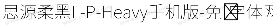 思源柔黑L-P-Heavy手机版字体转换