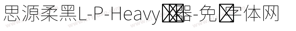 思源柔黑L-P-Heavy转换器字体转换