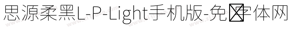 思源柔黑L-P-Light手机版字体转换