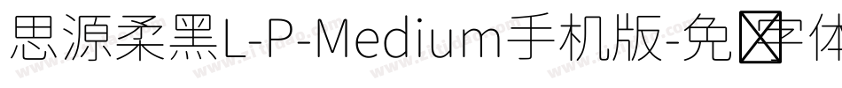 思源柔黑L-P-Medium手机版字体转换