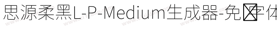 思源柔黑L-P-Medium生成器字体转换
