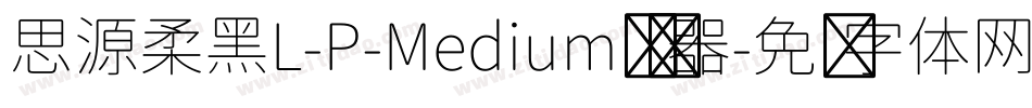 思源柔黑L-P-Medium转换器字体转换