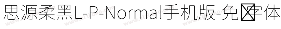 思源柔黑L-P-Normal手机版字体转换