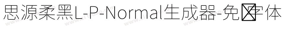 思源柔黑L-P-Normal生成器字体转换