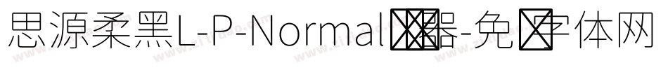 思源柔黑L-P-Normal转换器字体转换