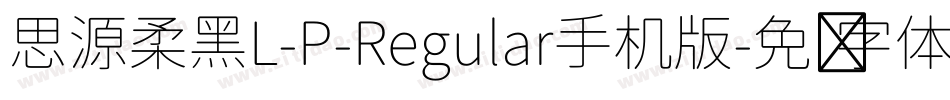 思源柔黑L-P-Regular手机版字体转换