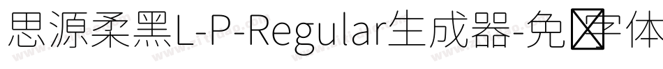 思源柔黑L-P-Regular生成器字体转换