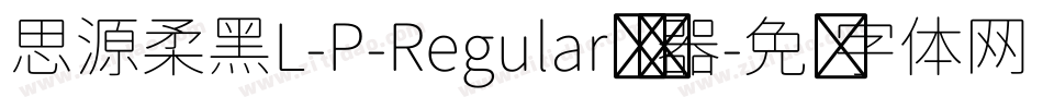 思源柔黑L-P-Regular转换器字体转换