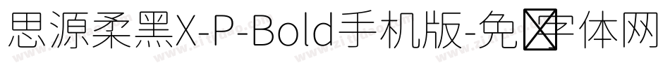 思源柔黑X-P-Bold手机版字体转换