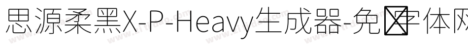 思源柔黑X-P-Heavy生成器字体转换