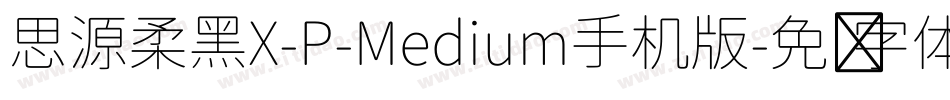 思源柔黑X-P-Medium手机版字体转换