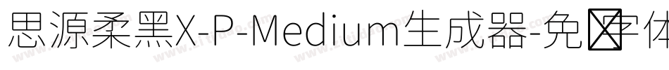思源柔黑X-P-Medium生成器字体转换