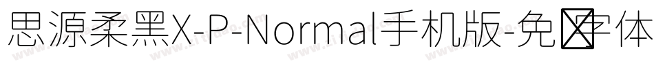 思源柔黑X-P-Normal手机版字体转换