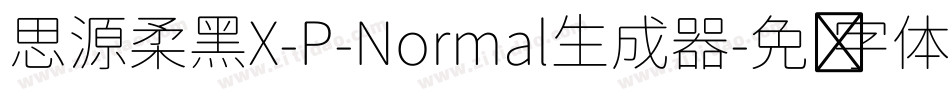 思源柔黑X-P-Normal生成器字体转换