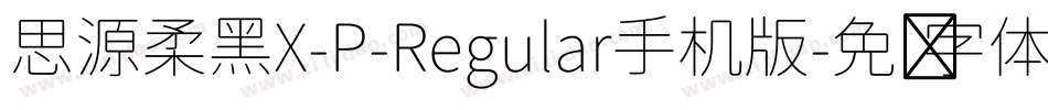 思源柔黑X-P-Regular手机版字体转换