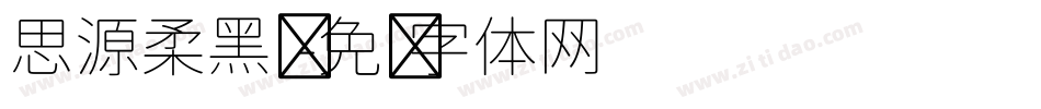 思源柔黑凤字体转换