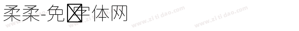 柔柔字体转换