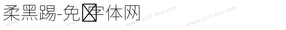 柔黑踢字体转换