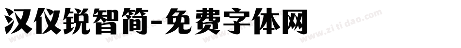 汉仪锐智简字体转换
