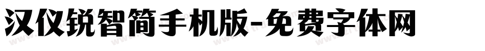 汉仪锐智简手机版字体转换