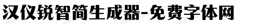 汉仪锐智简生成器字体转换