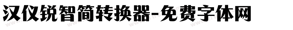 汉仪锐智简转换器字体转换