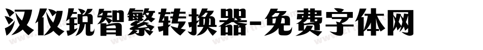 汉仪锐智繁转换器字体转换